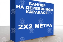 Баннер на деревянном каркасе 2х2м