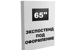 Экспостенд (1,5х2х0,5м швг) под телевизор 65”