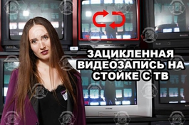 Зацикленная видеозапись/фото на экране